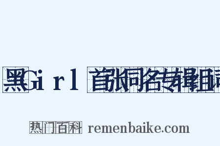 黑Girl首张同名专辑组词是什么意思的图片